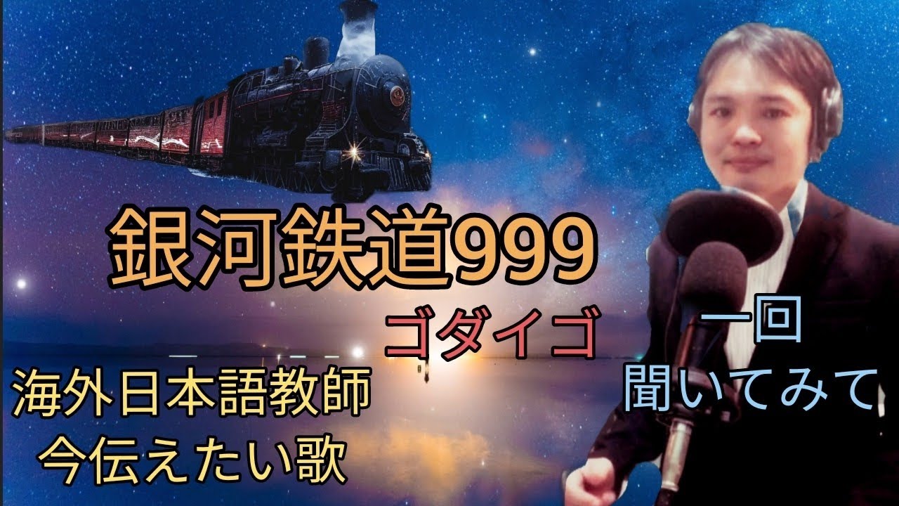 【ベトナムの自宅で本気歌唱】銀河鉄道999 ゴダイゴ
