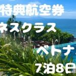 ANAビジネスクラス特典航空券ベトナム7泊8日の旅！コスパ最強〜飲んで食べてリゾート満喫〜