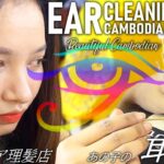 あの子の耳かき 耳掃除/耳毛剃り カンボジア理髪店/床屋 ASMR Barber Ear Cleaning