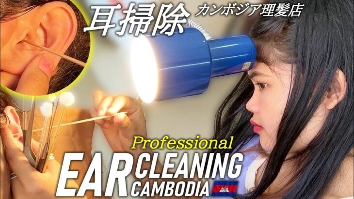 耳かき/耳掃除 カンボジア理髪店/床屋 ベトナム式ASMR Barber Ear Cleaning