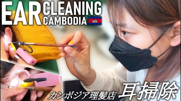 【耳かき】うぶ気持ちいい耳掃除 カンボジア理髪店/床屋 ASMR Barber Ear Cleaning