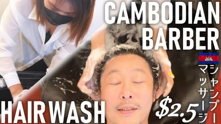 カンボジア理髪店シャンプー/床屋マッサージ ASMR Barber Shampoo