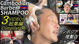 理髪店シャンプー【総集編】ヘッドマッサージ ASMR Barber Shampoo/Hair wash ベトナム式床屋