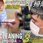 【耳かき】ローカル床屋の耳掃除 -総集編- 耳毛剃りASMRカンボジア理髪店 Ear Cleaning Barber