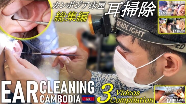 【耳かき】ローカル床屋の耳掃除 -総集編- 耳毛剃りASMRカンボジア理髪店 Ear Cleaning Barber