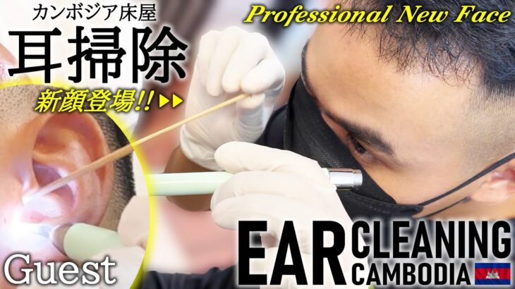 【耳かき】新顔＆ゲスト耳掃除 理髪店/床屋 カンボジアASMR Ear Cleaning/Earwax Removal