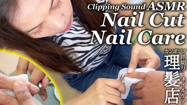 爪切り ASMR ネイルケア/カンボジア床屋 ベトナム式理髪店 Nail Cut/Nail Clipping/Barber