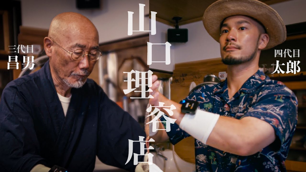 【ASMR】親子で受け継がれる伝統の技術_マッサージ｜山口理容店
