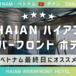 🇻🇳 ダナン／DANANG 旅行 (ベトナム／VIETNAM) 【 HAIAN RIVERFRONT HOTEL 】