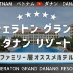 🇻🇳 ダナン／DANANG 旅行 (ベトナム／VIETNAM) 【 SHERATON GRAND DANANG RESORT 】