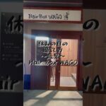 散髪はいつも『Hair Box WAGO』#hairboxwago #散髪 #理髪店