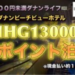 【ベトナム】【IHG】１３０００ポイント泊〜絶景ダナンビーチビューホテル〜🇻🇳