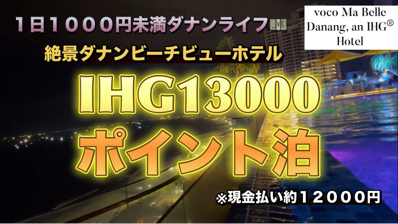【ベトナム】【IHG】１３０００ポイント泊〜絶景ダナンビーチビューホテル〜🇻🇳