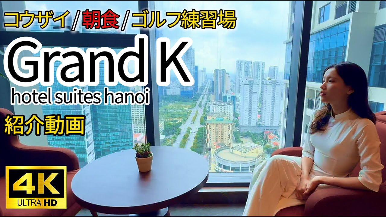 グランドKホテル スイーツ ハノイ #コウザイ #朝食 #2023年 #サービスアパート #コンビニ Grand K Hotel Suites Hanoi 紹介動画