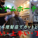 Kura Cannel 　ベトナムホーチミン　ローカル理髪店で人生初の髪染めて若返る！