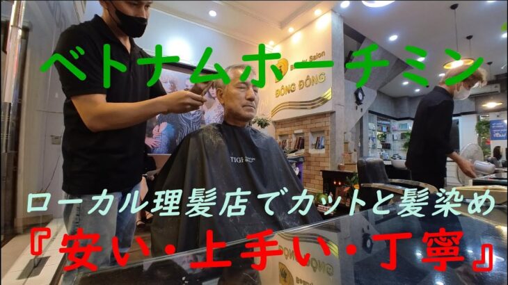 Kura Cannel 　ベトナムホーチミン　ローカル理髪店で人生初の髪染めて若返る！