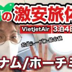 【繁忙期１０万円】NEWTさんの最安値プランで行くベトナム・ホーチミン。50代ひとり初めてのベトナムにカルチャーショック。