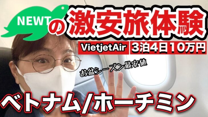 【繁忙期１０万円】NEWTさんの最安値プランで行くベトナム・ホーチミン。50代ひとり初めてのベトナムにカルチャーショック。