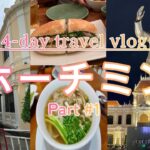 ベトナム ホーチミン旅行（Part＃1） 夫婦での海外旅行　#ホーチミン #ホーチミン旅行 #海外旅行#ベトナム旅行