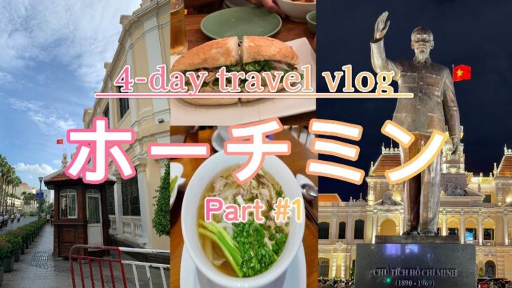 ベトナム ホーチミン旅行（Part＃1） 夫婦での海外旅行　#ホーチミン #ホーチミン旅行 #海外旅行#ベトナム旅行