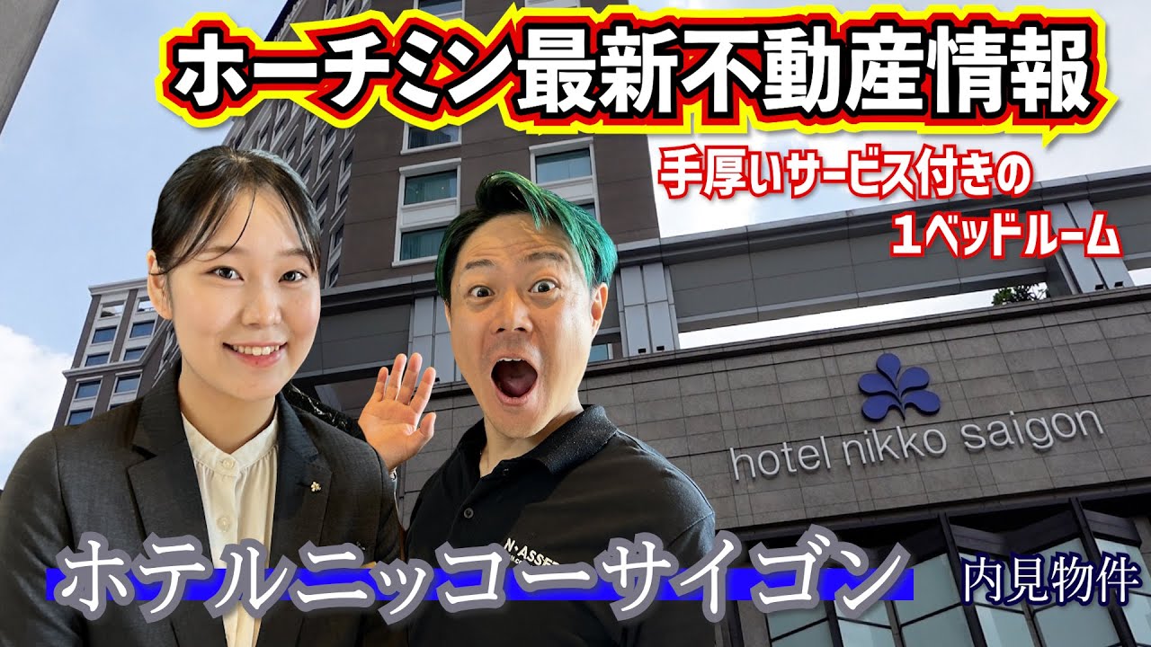 「５つ星 ホテルニッコーサイゴ」最上級サービスの１ベッドルーム８２㎡ Supported by N-Asset Vietnam ベトナム/ホーチミン/賃貸・売買不動産情報