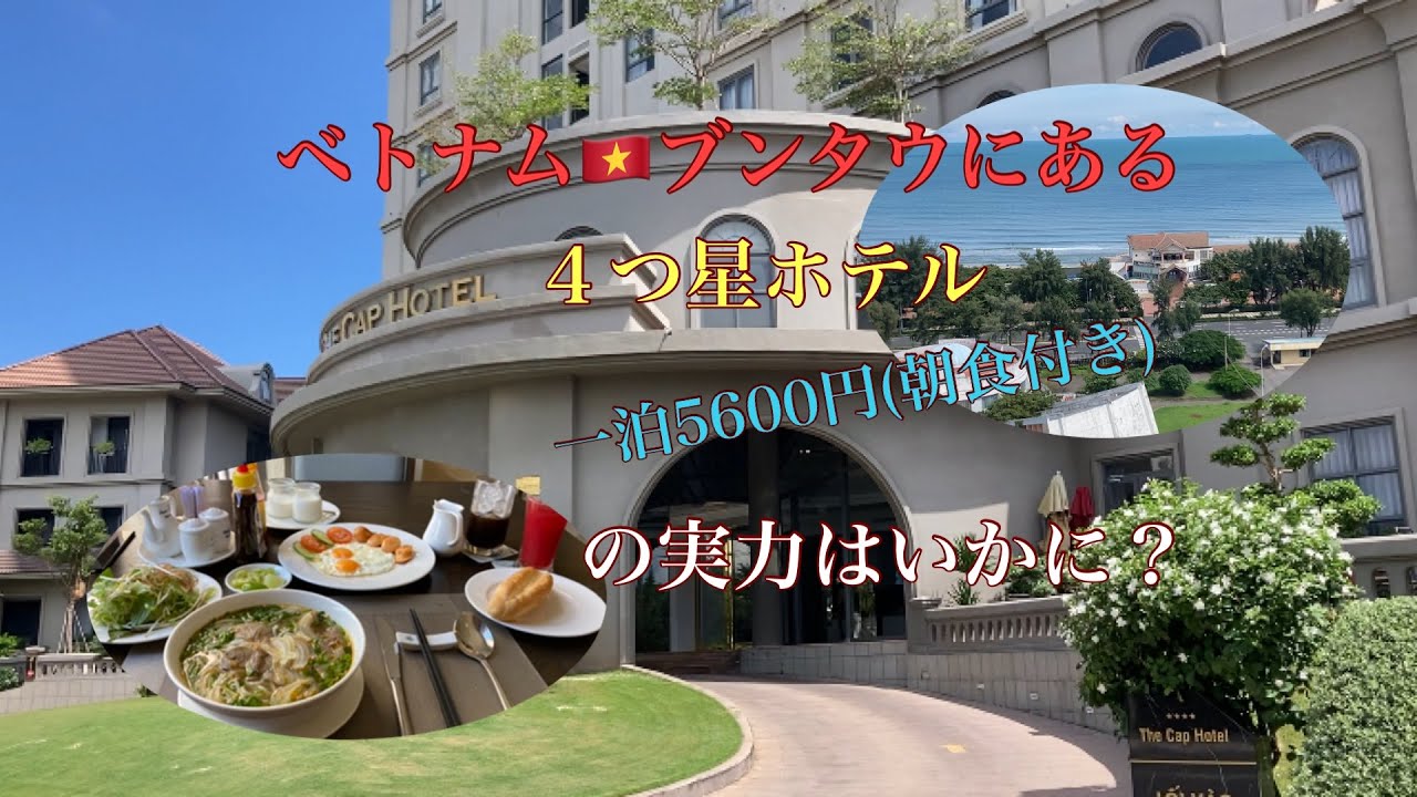 ベトナム🇻🇳ブンタウの４つ星オーシャンビューホテル【THE CAP HOTEL】はどうなの？
