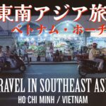 【東南アジアひとり旅】 ベトナム・ホーチミン総集編 | Travel in Southeast Asia:Vietnam