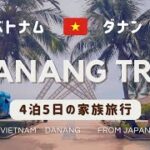 ベトナム・ダナン旅行 🇻🇳 VIETNAM・DANANG Trip［ from JAPAN 🇯🇵 ］