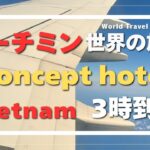 【世界の旅録】【Vietnam】【The concept hotel】ホーチミン到着！移動時間16時間さぁ仕事するぞ！