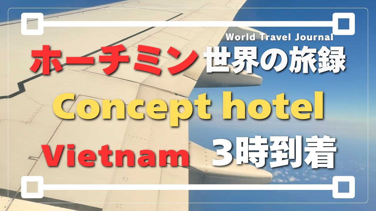 【世界の旅録】【Vietnam】【The concept hotel】ホーチミン到着！移動時間16時間さぁ仕事するぞ！
