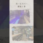 【ガールズバー新装工事】Vietnamese bar Pure Bliss ベトナムバー ピュアブリス|東京都港区赤坂|ビリーフデザイン #リフォーム会社 #店舗デザイン #店舗設計