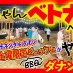 【ベトナム ダナン編】YouTubeで初公開？！インターコンチネンタルダナン、土曜限定のまぼろしBBQビュッフェ！！など駆け足紹介！！