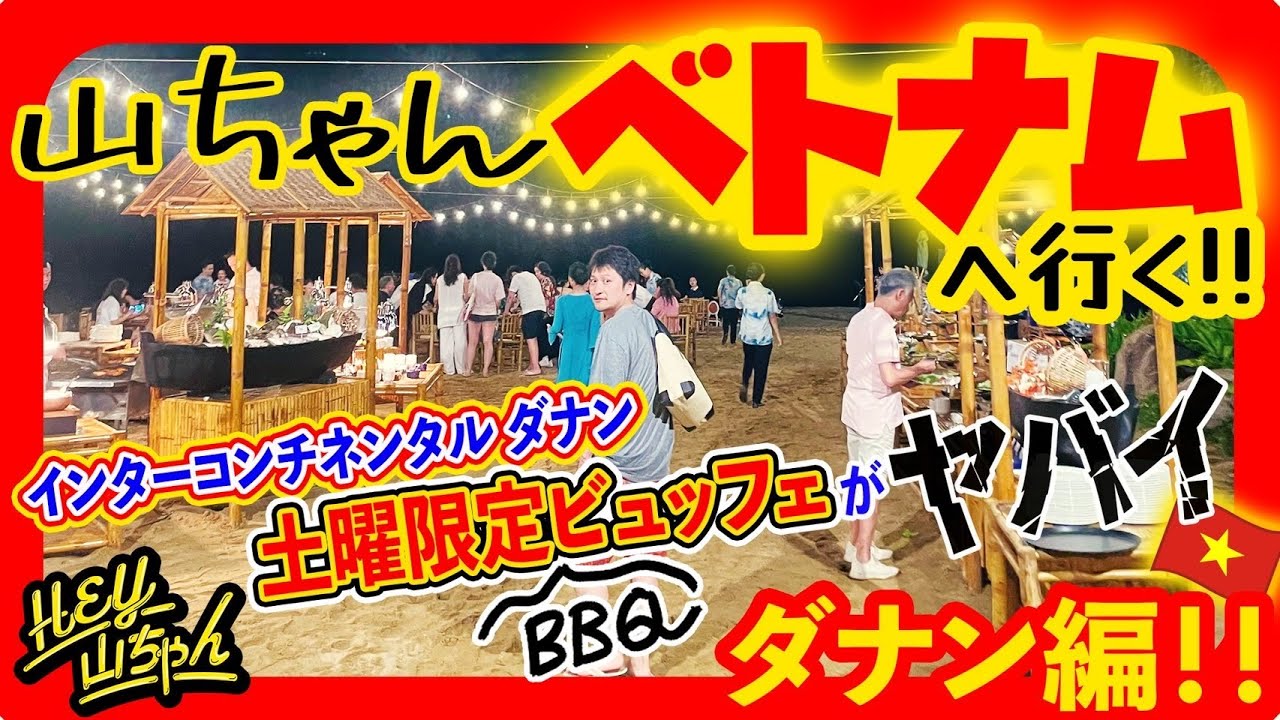 【ベトナム ダナン編】YouTubeで初公開？！インターコンチネンタルダナン、土曜限定のまぼろしBBQビュッフェ！！など駆け足紹介！！