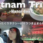 【ベトナム🇻🇳trip #1】5泊6日ベトナム旅-ハノイ編-|ぼったくりタクシーに遭遇🚕