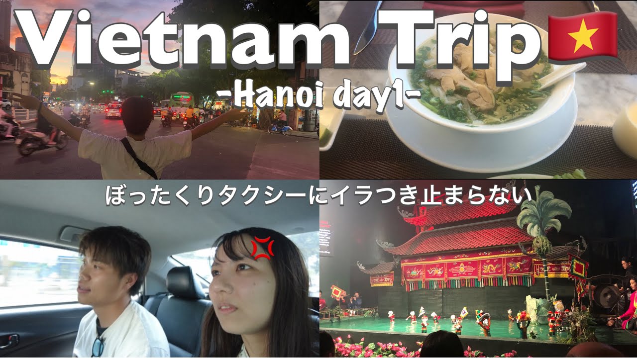【ベトナム🇻🇳trip #1】5泊6日ベトナム旅-ハノイ編-|ぼったくりタクシーに遭遇🚕
