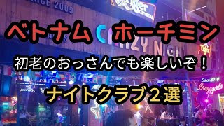 ベトナム、ホーチミンのクラブ（ディスコ）２選！＆フォーのカップ麺