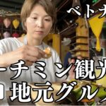 【ベトナム】ホーチミン地元グルメを大堪能！フォーの名店！ホテルバイキング！隠れ家的レストラン！シメのディナーは高級店！ベンタイン市場やアオザイワンピオーダー！朝から晩までホーチミンを味わい尽くす💖