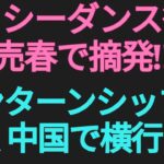 韓国系カラオケでセクシーダンス後に売春、中国でインターンシップ詐欺横行