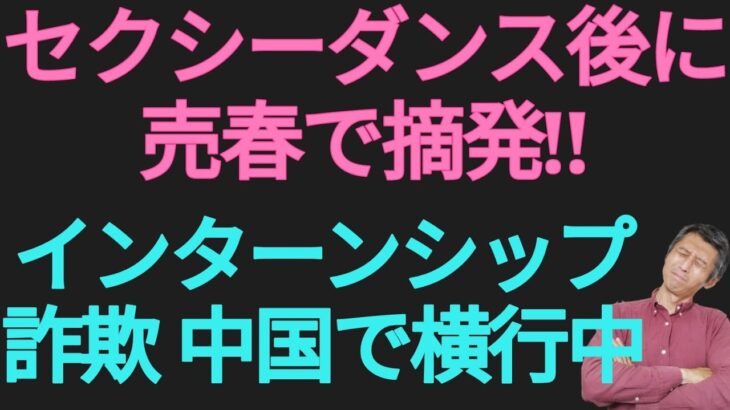 韓国系カラオケでセクシーダンス後に売春、中国でインターンシップ詐欺横行