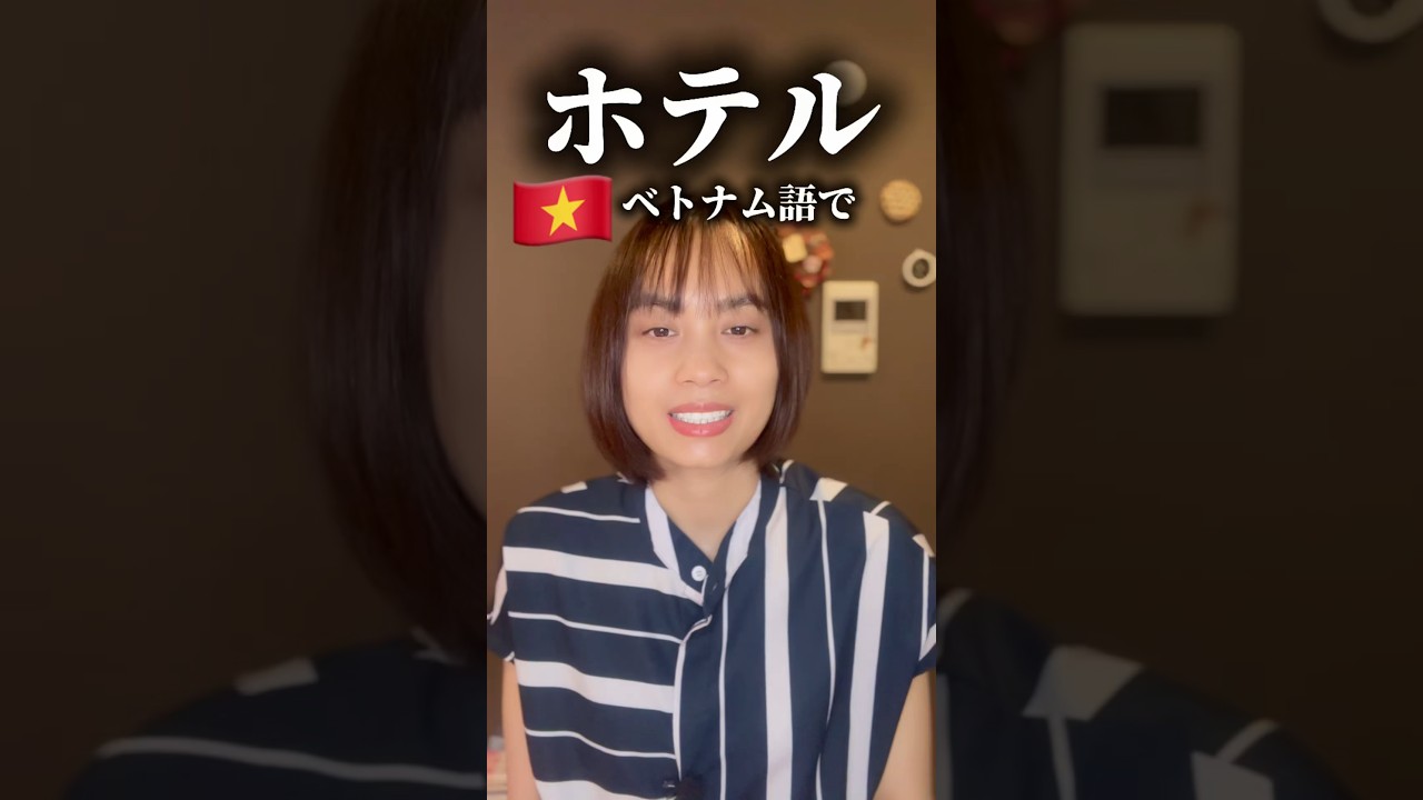 ホテルってベトナム語で何と言いますか