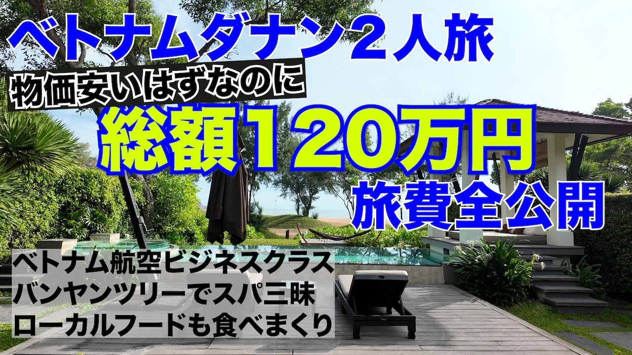【旅費全公開】夫婦２人でベトナムダナン７日間リゾート満喫してきた【ベトナム航空ビジネスクラス／バンヤンツリーランコー／マリオットリゾート】