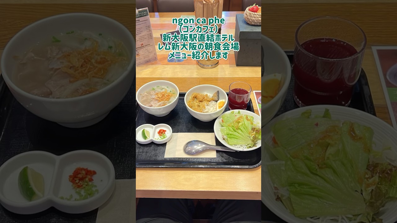 新大阪駅直結ホテルのベトナム朝ごはん