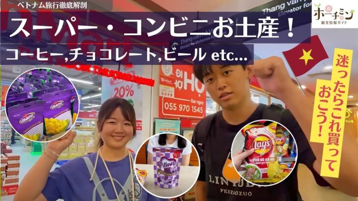 【コンビニ・スーパーお土産探検！】ホテルの近くのスーパーやコンビニで手軽に買えるおすすめホーチミン土産をまとめました！旅行最終日の買い足しお土産にどうぞ！