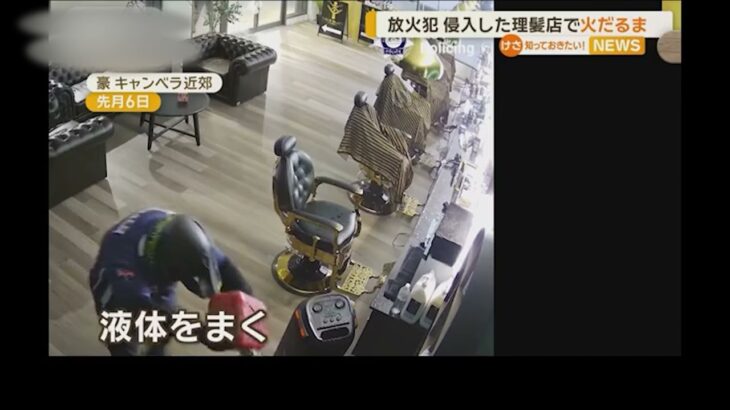 放火犯 侵入した理髪店で火だるま オーストラリア