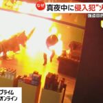 真夜中の侵入犯が火だるまに…理髪店のドア破り侵入の男が可燃物まいて着火も火が自分に　動機不明　オーストラリア