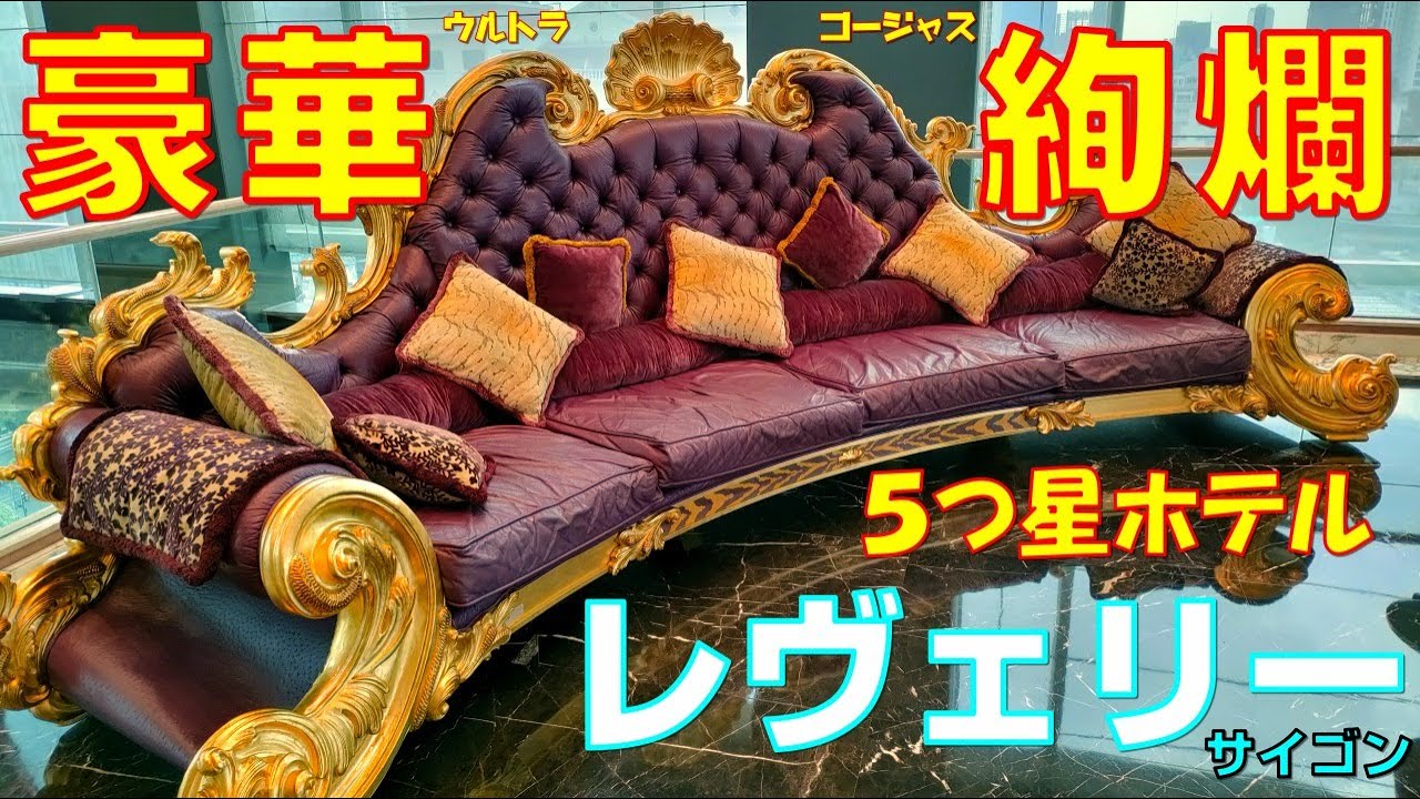 【これぞ真のラグジュアリーホテル】ザ・レヴェリーサイゴン(ベトナム/ホーチミン)を詳しく案内紹介していきます。そしてさらに驚愕の事実も・・・！