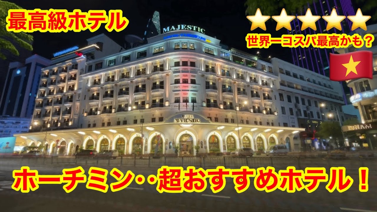 ホーチミン最高級🇻🇳ホテル マジェスティック サイゴン‼️