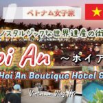 【ベトナム女子旅🇻🇳】ノスタルジック・世界遺産の街ホイアン／ソン ホイアン ブティック ホテル&スパ宿泊／幻想的！トゥボン川のゴールデンアワー