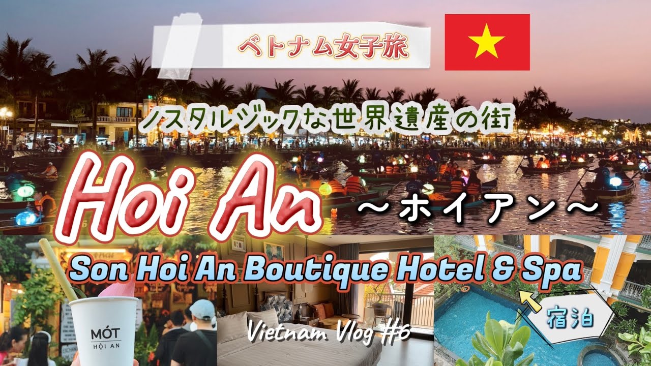 【ベトナム女子旅🇻🇳】ノスタルジック・世界遺産の街ホイアン／ソン ホイアン ブティック ホテル&スパ宿泊／幻想的！トゥボン川のゴールデンアワー