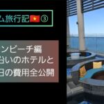 ベトナム旅行記③ダナンビーチ編